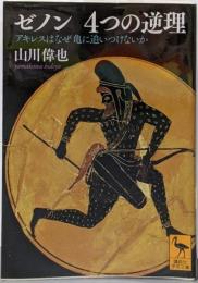 ゼノン 4つの逆理 アキレスはなぜ亀に追いつけないか(講談社学術文庫 2436)