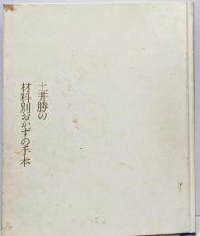 土井勝の材料別おかずの手本　＜家庭の料理キッチン・ブックス１＞
