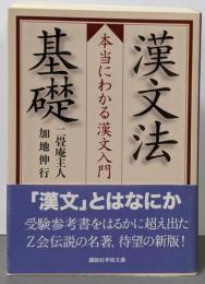 漢文法基礎 : 本当にわかる漢文入門<講談社学術文庫2018>