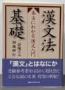 漢文法基礎 : 本当にわかる漢文入門<講談社学術文庫2018>