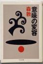 意味の変容 (ちくま文庫 も 5-2)