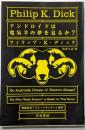 アンドロイドは電気羊の夢を見るか? (ハヤカワ文庫 SF(229))