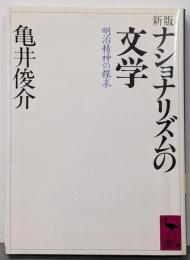 ナショナリズムの文学 新版: 明治精神の探求(講談社学術文庫 838)