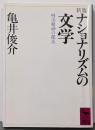 ナショナリズムの文学 新版: 明治精神の探求(講談社学術文庫 838)