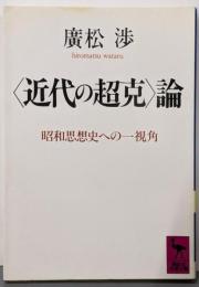 <近代の超克>論 : 昭和思想史への一視角<講談社学術文庫>