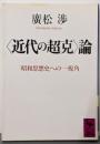 <近代の超克>論 : 昭和思想史への一視角<講談社学術文庫>