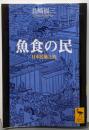 魚食の民: 日本民族と魚 (講談社学術文庫 1469)
