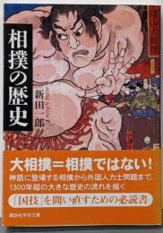 相撲の歴史<講談社学術文庫 2001>