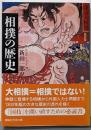 相撲の歴史<講談社学術文庫 2001>