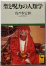 聖と呪力の人類学 (講談社学術文庫 1251)
