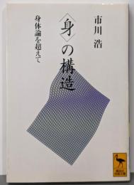 〈身〉の構造 身体論を超えて (講談社学術文庫 1071)