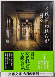 されどわれらが日々-<文春文庫> 新装版