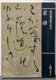 蒙疆<保田與重郎文庫 10>