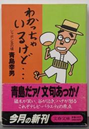 わかっちゃいるけど: シャボン玉の頃 (文春文庫 あ15-2)