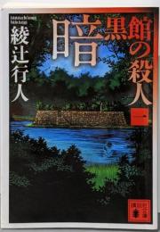 暗黒館の殺人(一) (講談社文庫 あ 52-15)