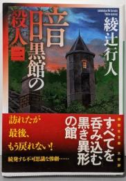 暗黒館の殺人(二) (講談社文庫 あ 52-16)