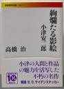 絢爛たる影絵 : 小津安二郎<岩波現代文庫 B175>