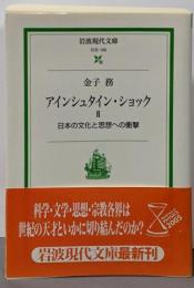 アインシュタイン・ショック 2 (岩波現代文庫 社会109)