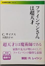 ファインマンさんは超天才<岩波現代文庫 社会 240>