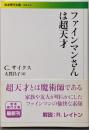ファインマンさんは超天才<岩波現代文庫 社会 240>