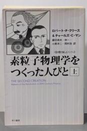 素粒子物理学をつくった人びと〈上〉(ハヤカワ文庫NF347─数理を愉しむシリーズ)