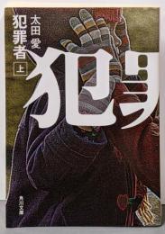 犯罪者 上 (角川文庫)