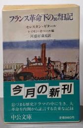 フランス革命下の一市民の日記 (中公文庫 M 297)