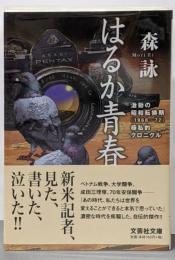 はるか青春<文芸社文庫 も4-18>