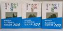中国名詩選 上中下巻セット