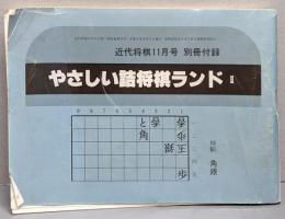 やさしい詰将棋ランド Ⅱ　近代将棋平成311月号　別冊付録