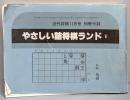 やさしい詰将棋ランド Ⅱ　近代将棋平成311月号　別冊付録