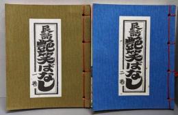 民話艶笑ばなし 1・2巻セット