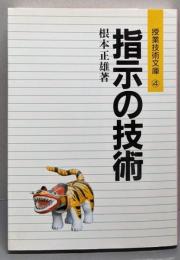 指示の技術 (授業技術文庫 4)
