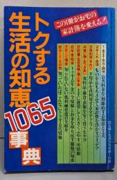 トクする生活の知恵 1065事典（1982年主婦と生活9月号付録）
