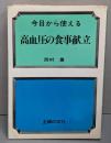 今日から使える高血圧の食事献立