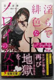 淫らで緋色なノロイの女王:Re (電撃文庫)