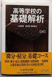 高等学校の基礎解析 (ちくま学芸文庫 ノ 4-4Math&Science)