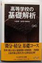 高等学校の基礎解析 (ちくま学芸文庫 ノ 4-4Math&Science)