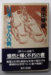 日本SFこてん古典 3
