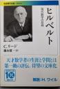 ヒルベルト : 現代数学の巨峰<岩波現代文庫 G240>