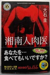 湘南人肉医 (角川ホラー文庫 78-6)