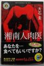 湘南人肉医 (角川ホラー文庫 78-6)