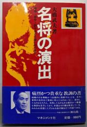 名将の演出─号令・命令・訓令をどう使いわけるか