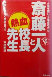 斎藤一人と熱血校長先生:人生を楽しく生きるコツ学校も楽しく生きるコツ