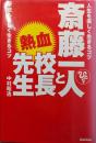 斎藤一人と熱血校長先生:人生を楽しく生きるコツ学校も楽しく生きるコツ