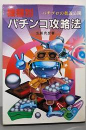 機種別パチンコ攻略法: パチプロの奥義公開