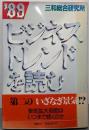 ’89ビジネストレンドを読む (講談社ビジネス)
