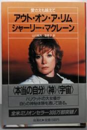 アウト・オン・ア・リム: 愛さえも越えて