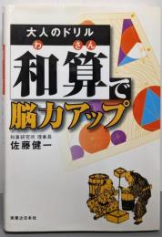 大人のドリル「和算」で脳力アップ