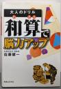 大人のドリル「和算」で脳力アップ